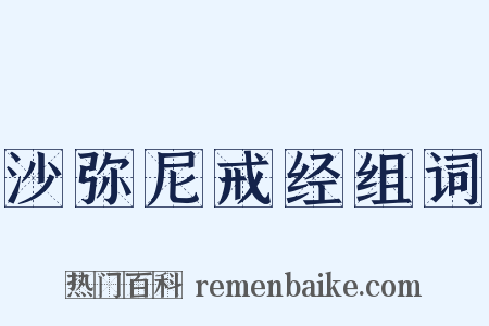 沙弥尼戒经组词是什么意思的图片